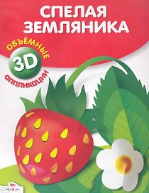 Спелая земляника. Объемные аппликации 3D