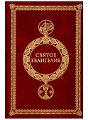 Святое Евангелие. Крупным шрифтом - 1