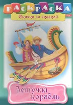 Летучий корабль. Раскраска