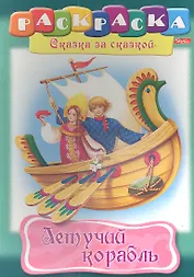 Летучий корабль. Раскраска