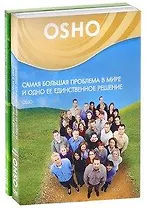 Самая большая проблема в мире и одно ее единственное решение. Существование - это не только материя (комплект из 2 DVD)