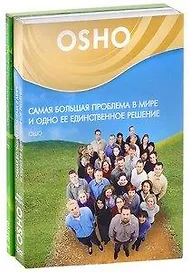 Самая большая проблема в мире и одно ее единственное решение. Существование - это не только материя (комплект из 2 DVD)