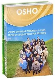 Самая большая проблема в мире и одно ее единственное решение. Существование - это не только материя (комплект из 2 DVD)