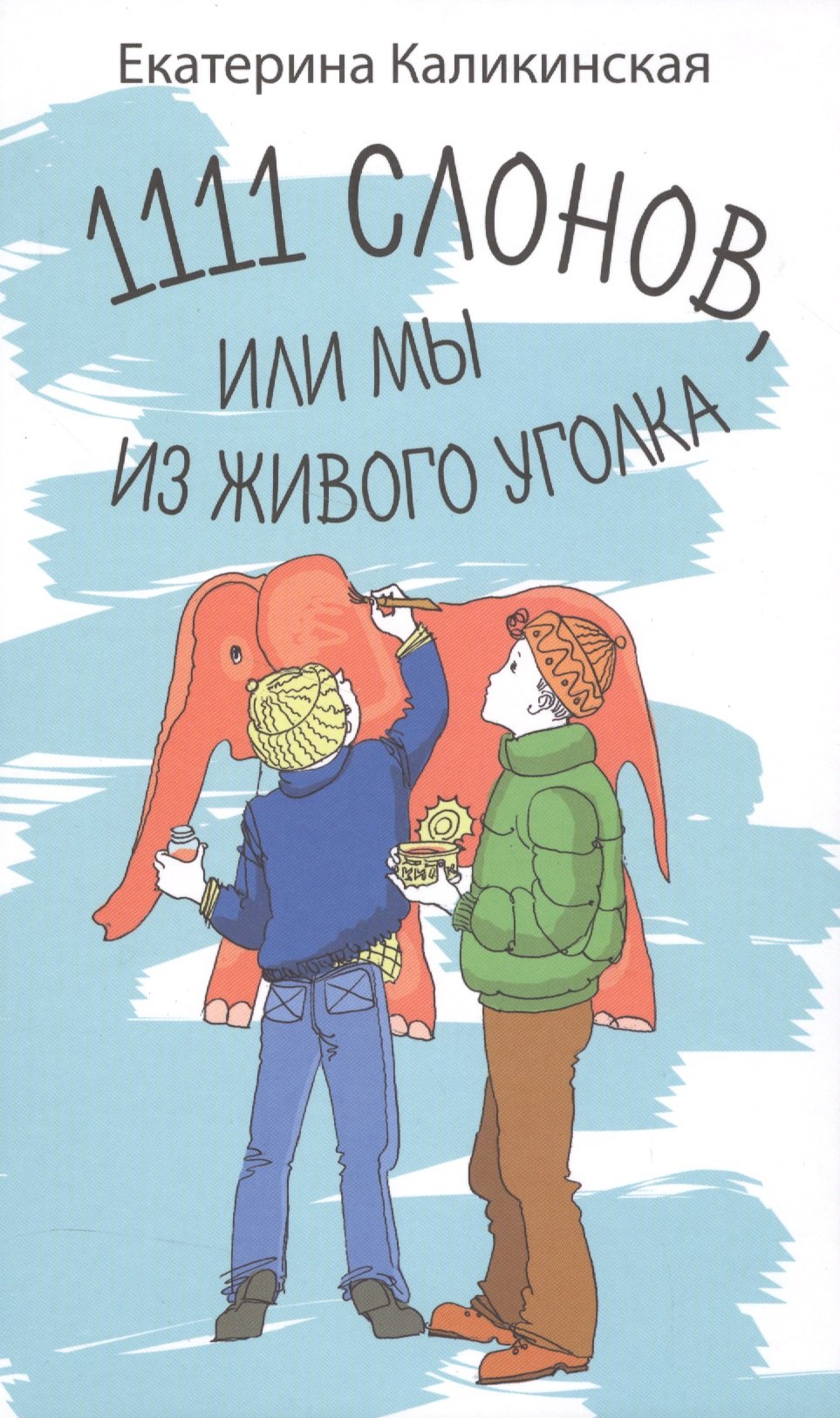 

1111 слонов или, Мы из живого уголка