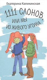 1111 слонов или, Мы из живого уголка