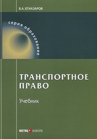 Транспортное право Учебник (9 изд.) (мОбразование) Егиазаров