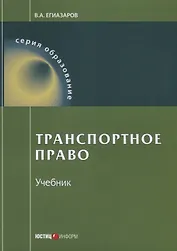 Транспортное право Учебник (9 изд.) (мОбразование) Егиазаров