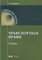 Транспортное право Учебник (9 изд.) (мОбразование) Егиазаров - 0