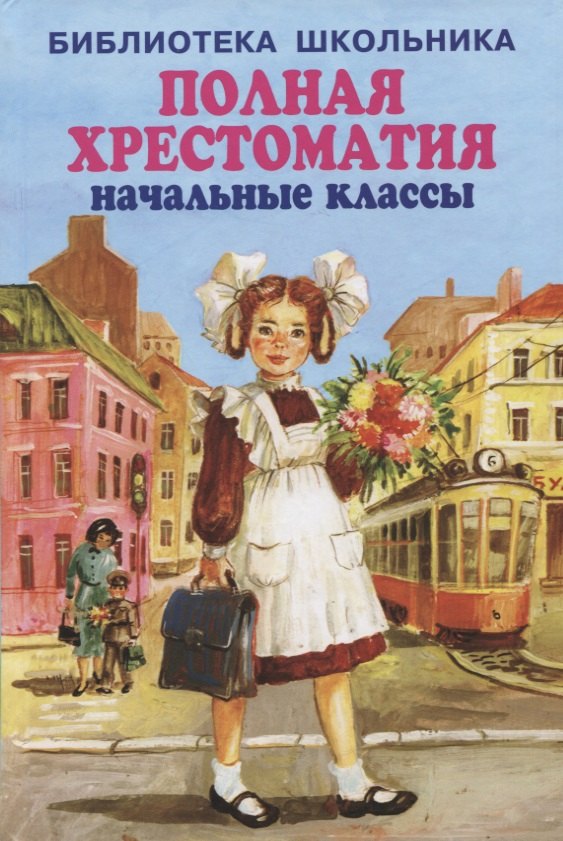 

Полная хрестоматия. Начальные классы