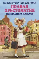 Полная хрестоматия. Начальные классы