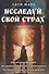 Исследуй свой страх. Практические рекомендации - 0