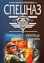 Парашют-убийца: роман