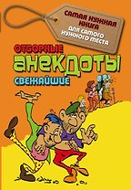 Отборные свежайшие анекдоты