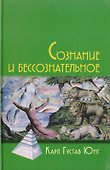 Сознание и бессознательное. 2-е изд. - 0