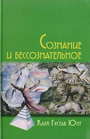 Сознание и бессознательное. 2-е изд.