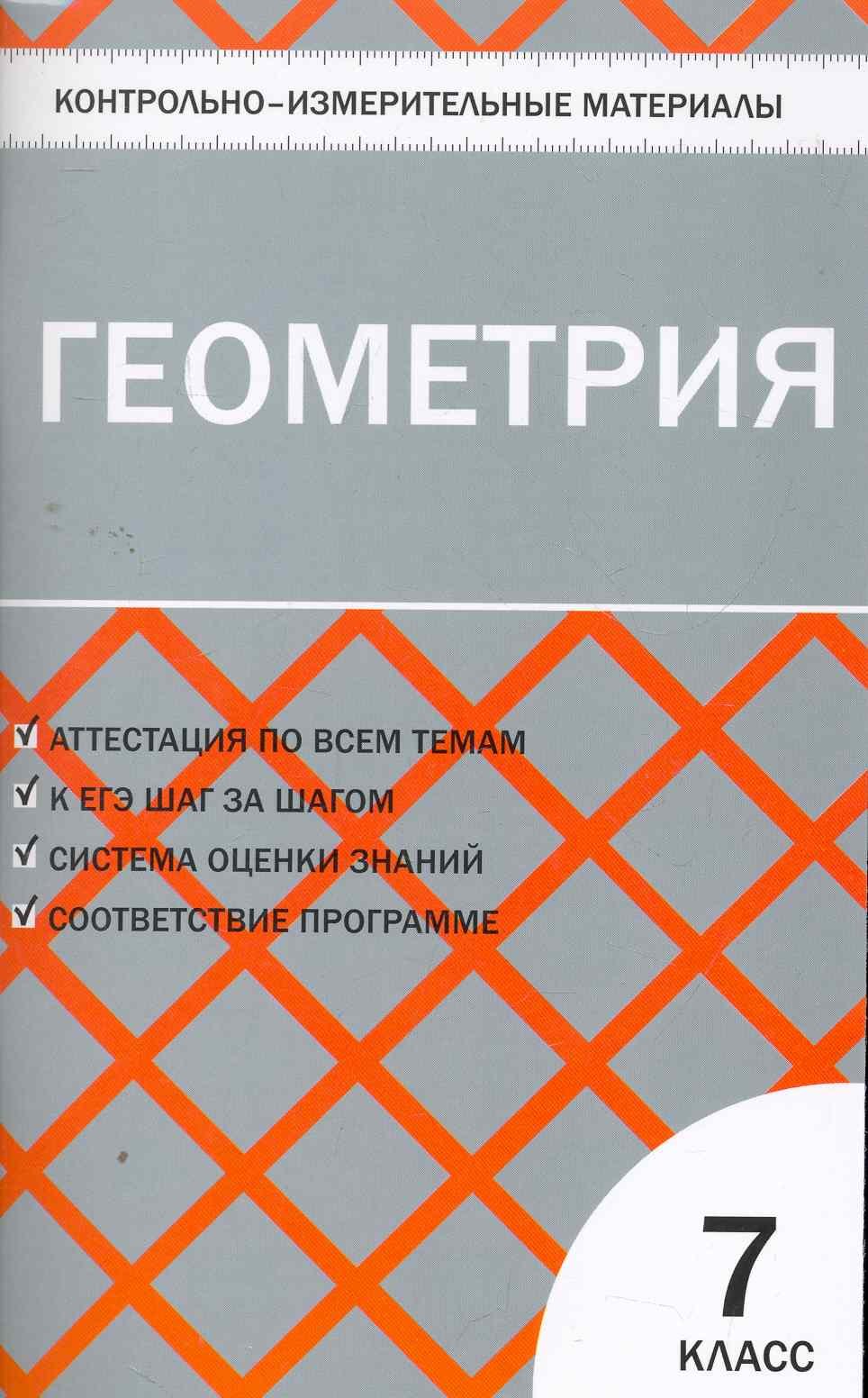 

Геометрия. 7 класс. 2 - е изд., перераб.