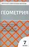 Геометрия.  7 класс. 2 - е изд., перераб. - 0