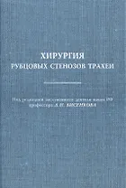 Хирургия рубцовых стенозов трахеи Руководство для врачей