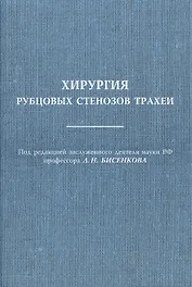 Хирургия рубцовых стенозов трахеи Руководство для врачей
