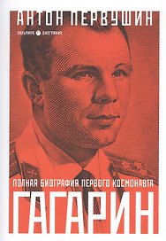Юрий Гагарин: Один полет и вся жизнь. Полная биография первого космонавта планеты Земля