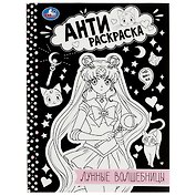 Антираскраска. Лунные волшебницы