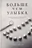 Больше чем улыбка - 0