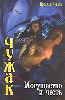 Чужак: Могущество и честь.