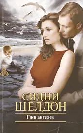 Гнев ангелов