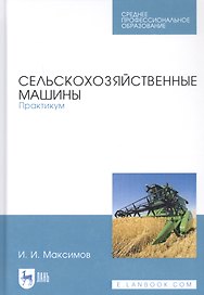 Сельскохозяйственные машины. Практикум. Учебное пособие