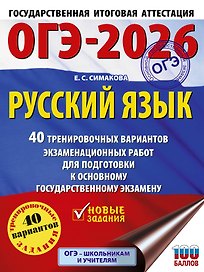 ОГЭ-2026. Русский язык. 40 тренировочных вариантов экзаменационных работ для подготовки к основному государственному экзамену