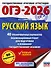 ОГЭ-2026. Русский язык. 40 тренировочных вариантов экзаменационных работ для подготовки к основному государственному экзамену - 0