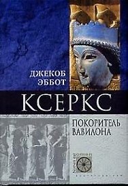 Ксеркс Покоритель Вавилона