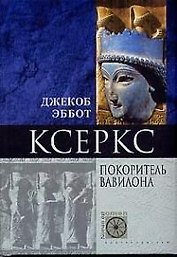 Ксеркс Покоритель Вавилона