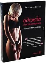 Одежда для обольщения. Ваш интимный гардероб