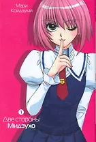 Две стороны Мидзухо. Том 1. Манга