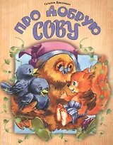 Про добрую сову