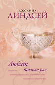 Линдсей(best).Любят только раз - 0
