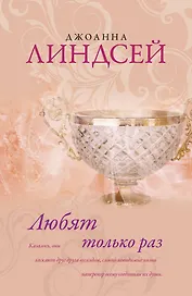 Линдсей(best).Любят только раз