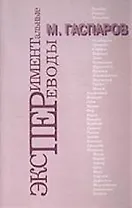 Эксперементальные переводы