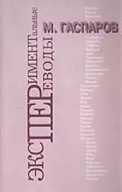 Эксперементальные переводы