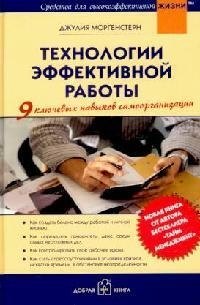 

Технологии эффективной работы. 9 ключевых навыков самоорганизации
