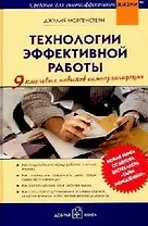 Технологии эффективной работы. 9 ключевых навыков самоорганизации