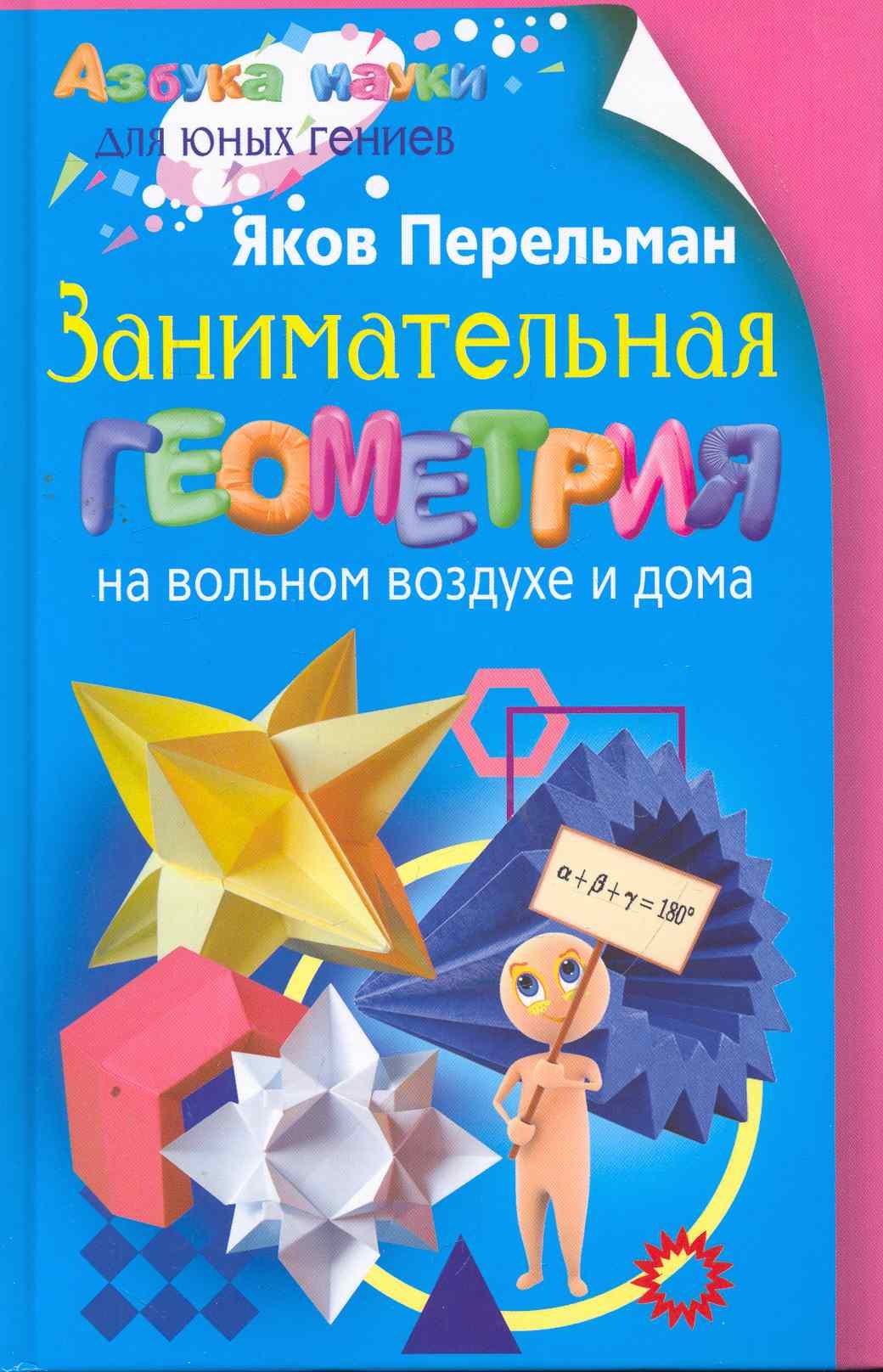 

Занимательная геометрия на вольном воздухе и дома