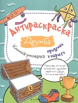Антираскраска. Дружба: книжка-рисовалка