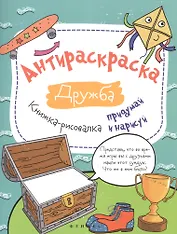 Антираскраска. Дружба: книжка-рисовалка
