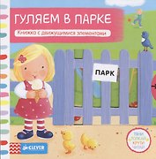 Тяни, толкай, крути, читай. Гуляем в парке