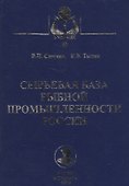Сырьевая база рыбной промышленности России - 0