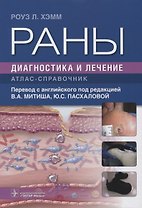 Раны. Диагностика и лечение
