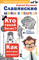 Славянские мифы и обычаи