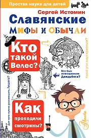 Славянские мифы и обычаи